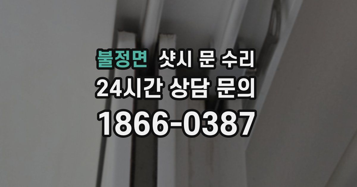 불정면 샷시 문 수리