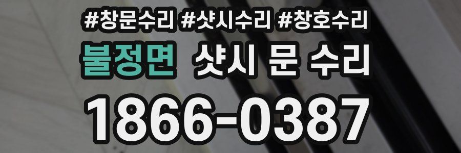 불정면 샷시 문 수리