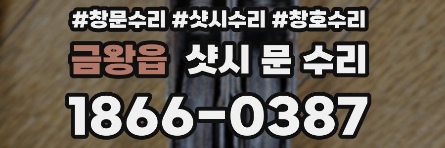금왕읍 샷시 문 수리