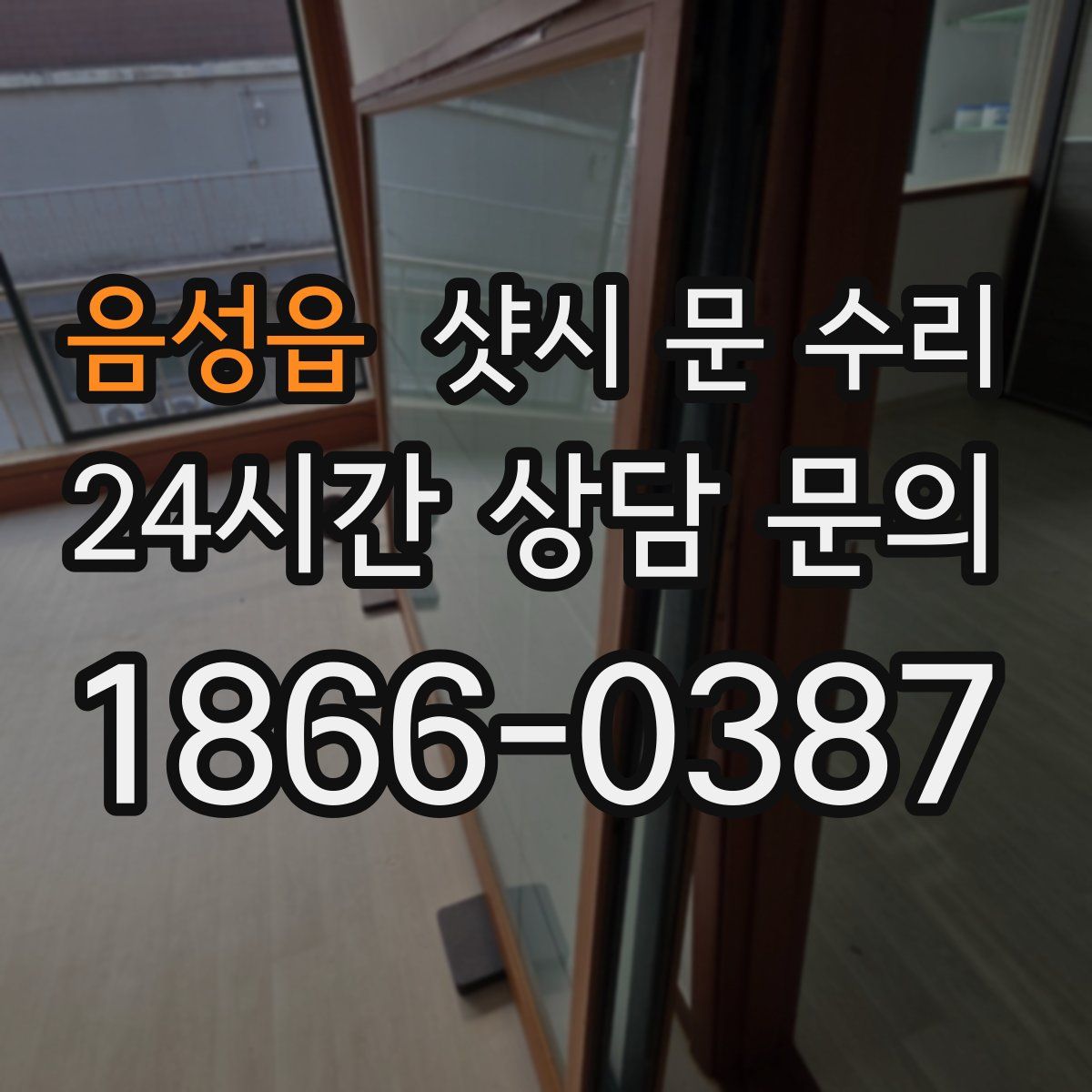 음성읍 샷시 문 수리