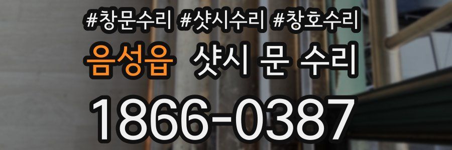 음성읍 샷시 문 수리