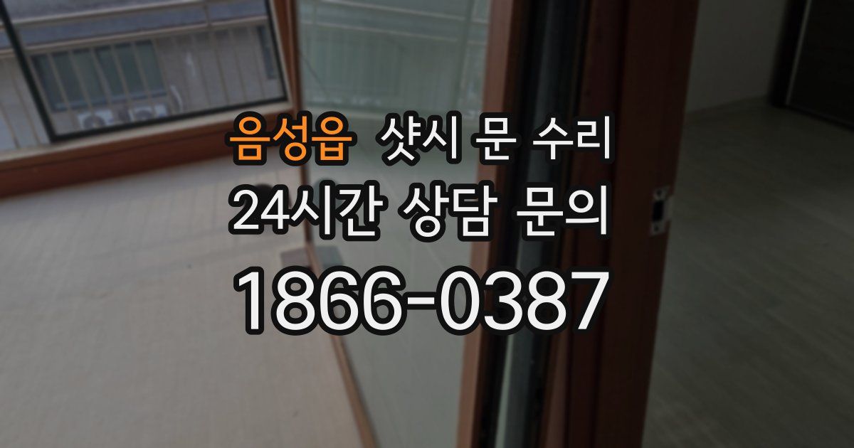 음성읍 샷시 문 수리