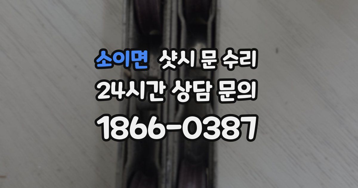 소이면 샷시 문 수리