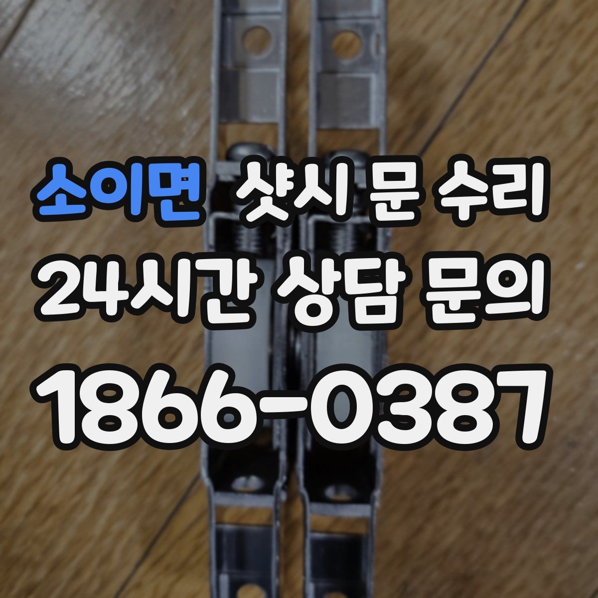 소이면 샷시 문 수리