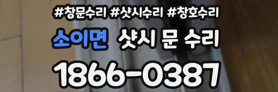소이면 샷시 문 수리