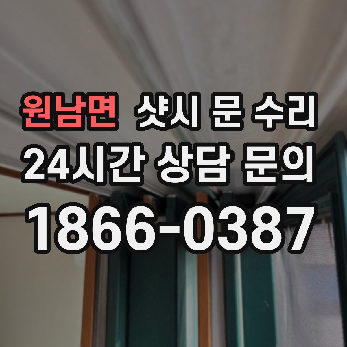 원남면 샷시 문 수리