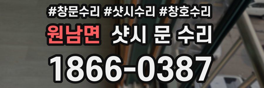 원남면 샷시 문 수리