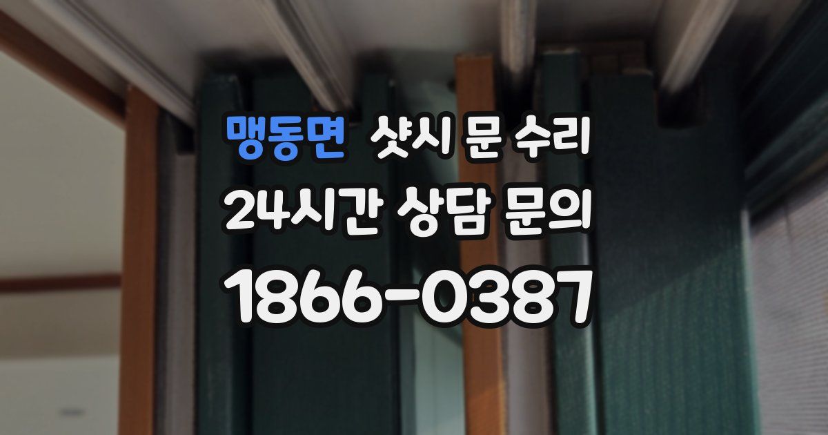 맹동면 샷시 문 수리