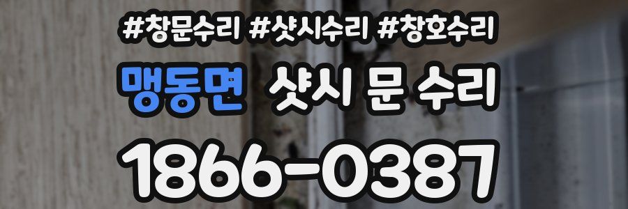 맹동면 샷시 문 수리