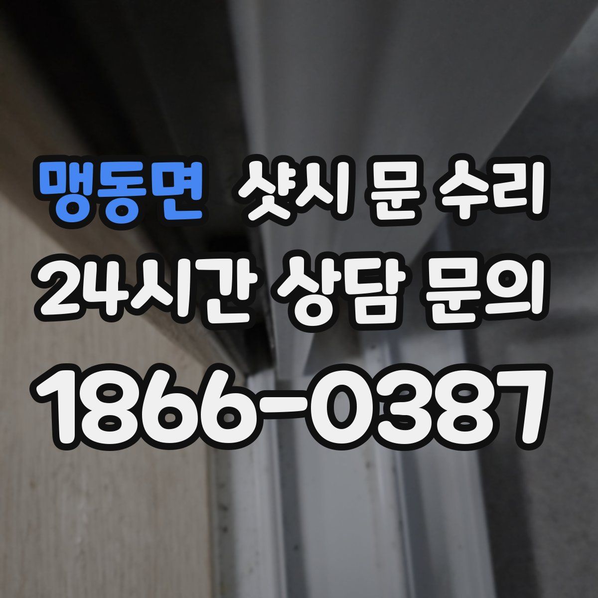 맹동면 샷시 문 수리