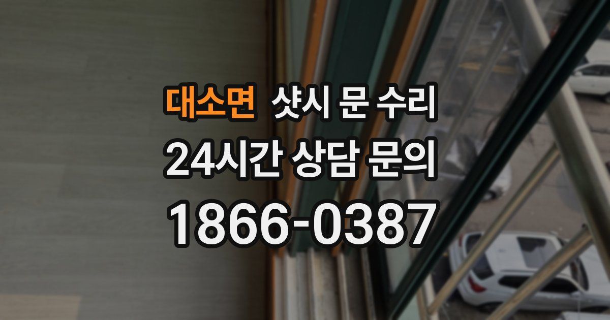 대소면 샷시 문 수리