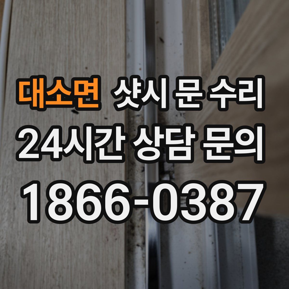 대소면 샷시 문 수리