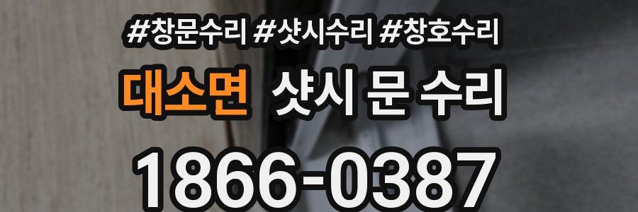 대소면 샷시 문 수리