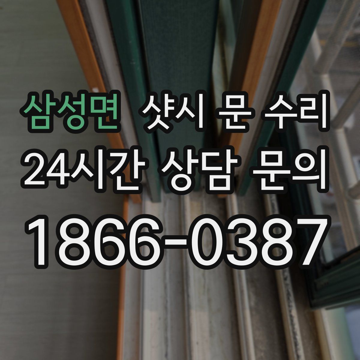 삼성면 샷시 문 수리