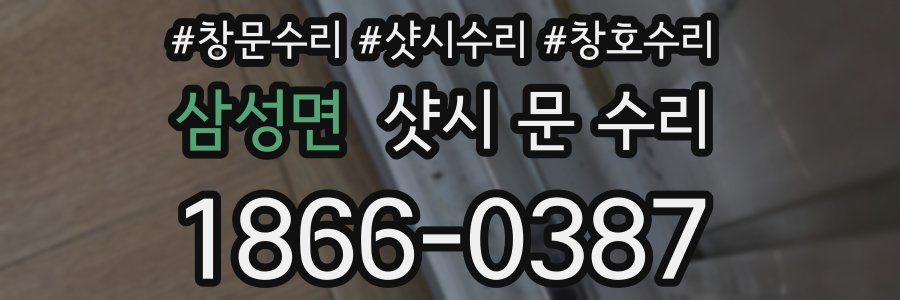 삼성면 샷시 문 수리