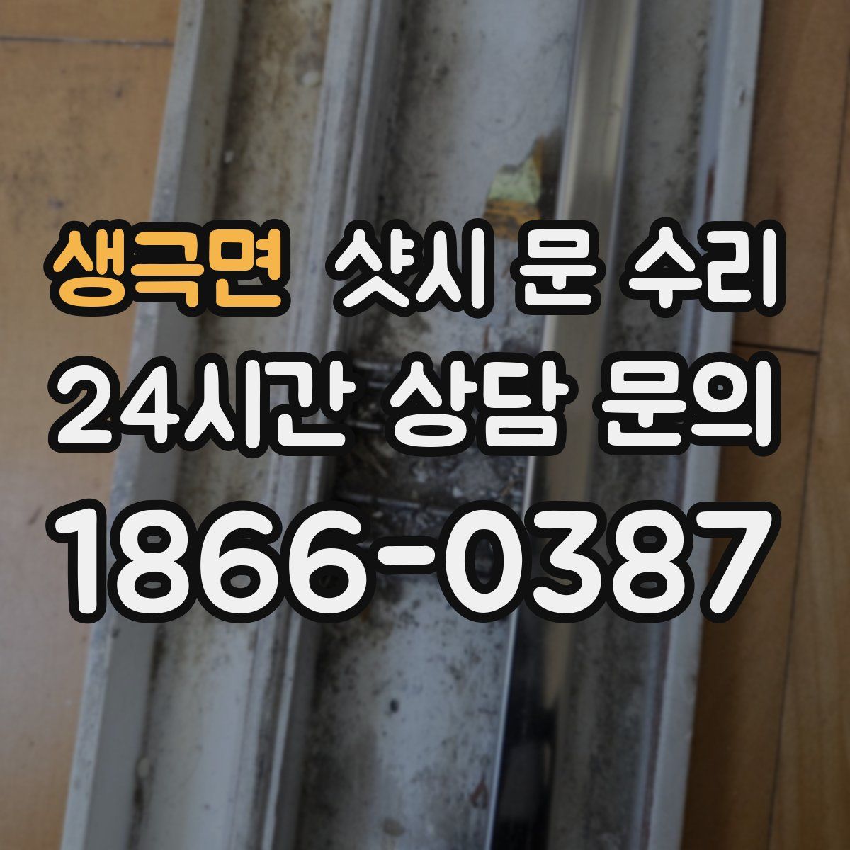 생극면 샷시 문 수리