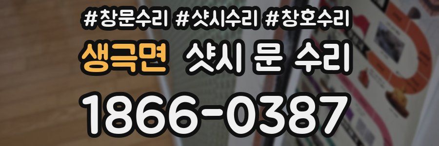 생극면 샷시 문 수리