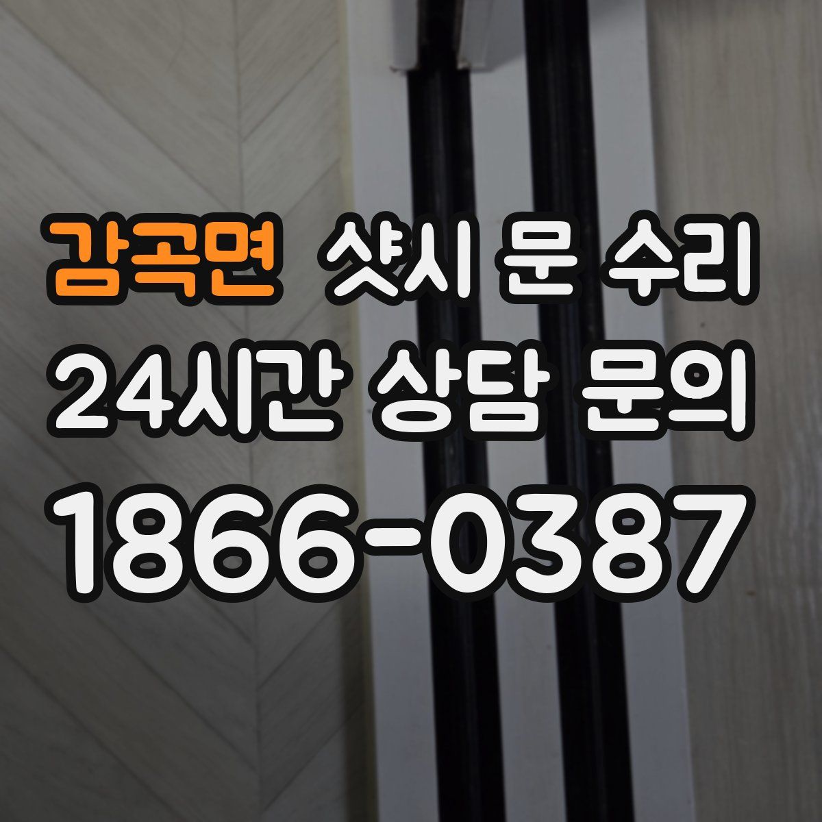 감곡면 샷시 문 수리
