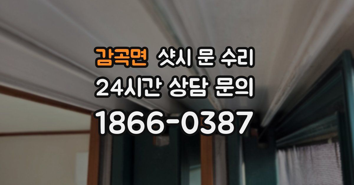 감곡면 샷시 문 수리