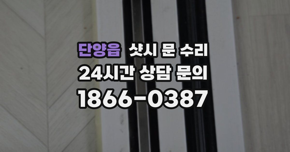 단양읍 샷시 문 수리