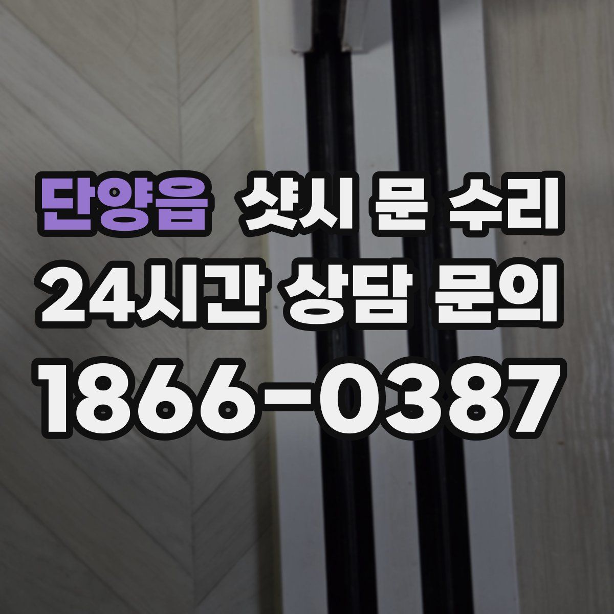 단양읍 샷시 문 수리