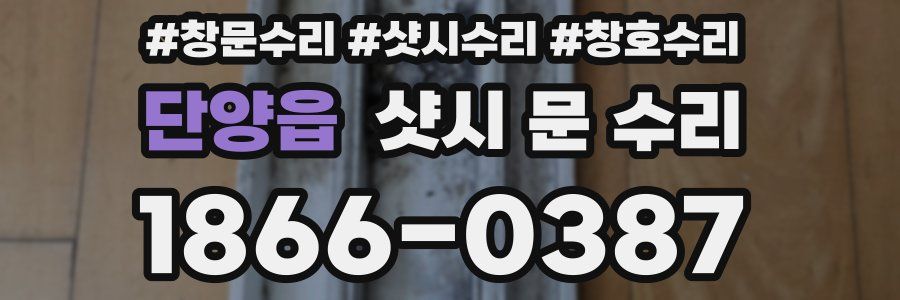 단양읍 샷시 문 수리