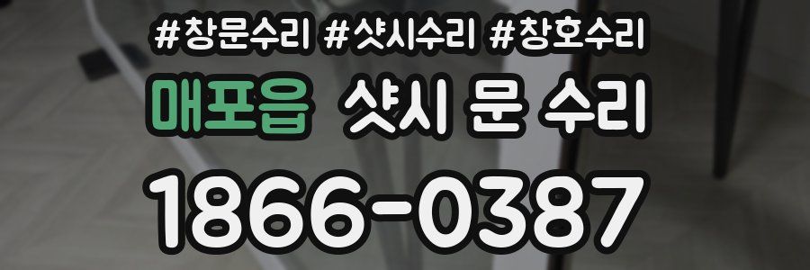 매포읍 샷시 문 수리