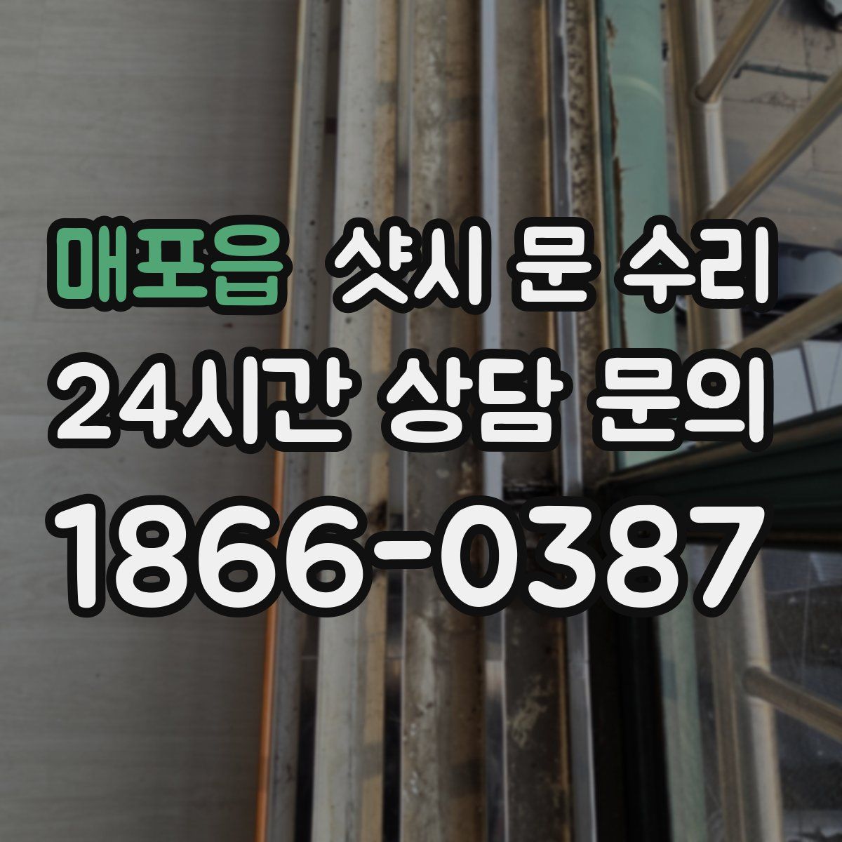 매포읍 샷시 문 수리