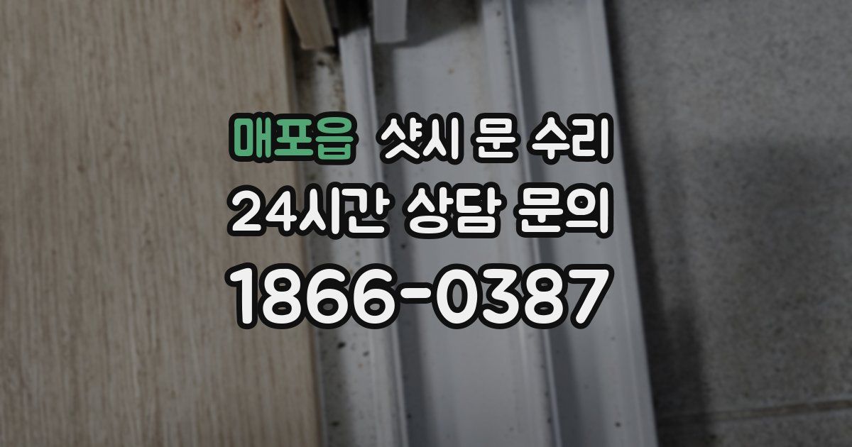 매포읍 샷시 문 수리