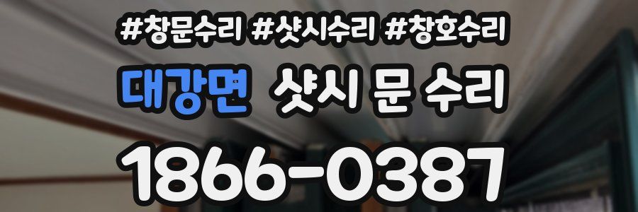 대강면 샷시 문 수리