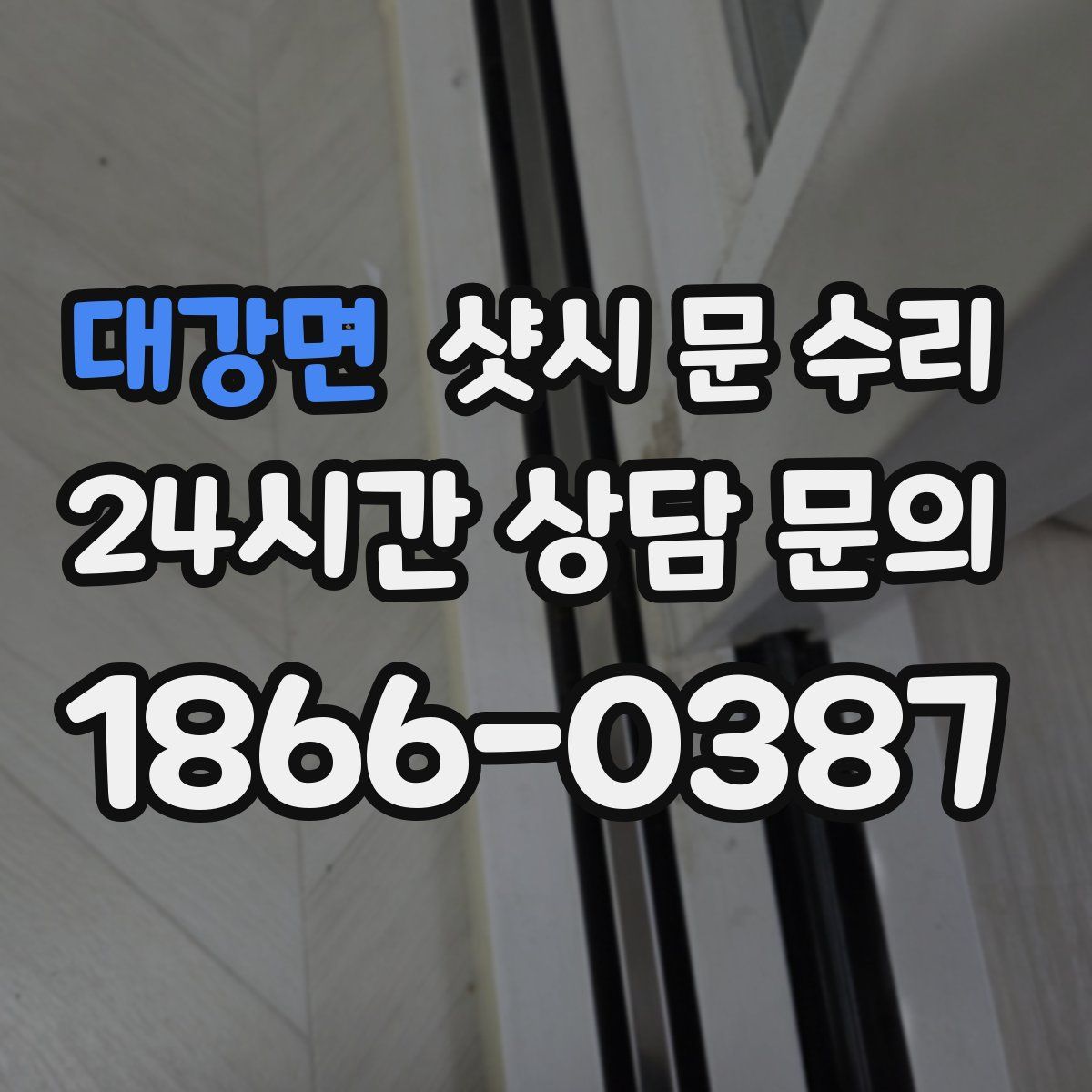 대강면 샷시 문 수리