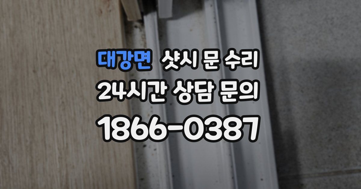 대강면 샷시 문 수리