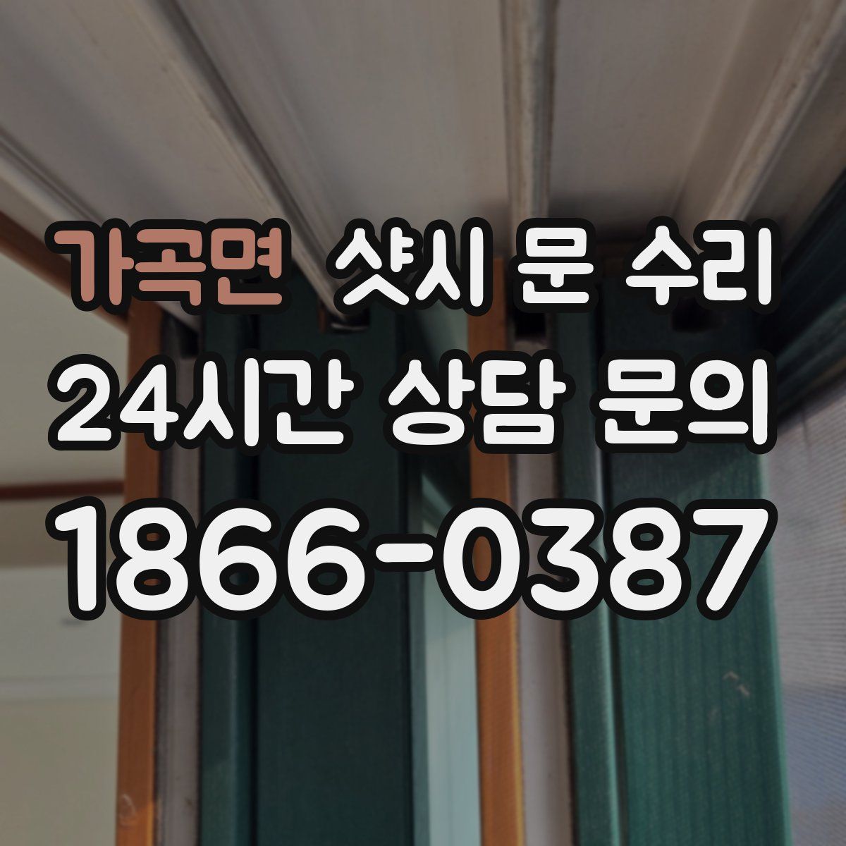가곡면 샷시 문 수리