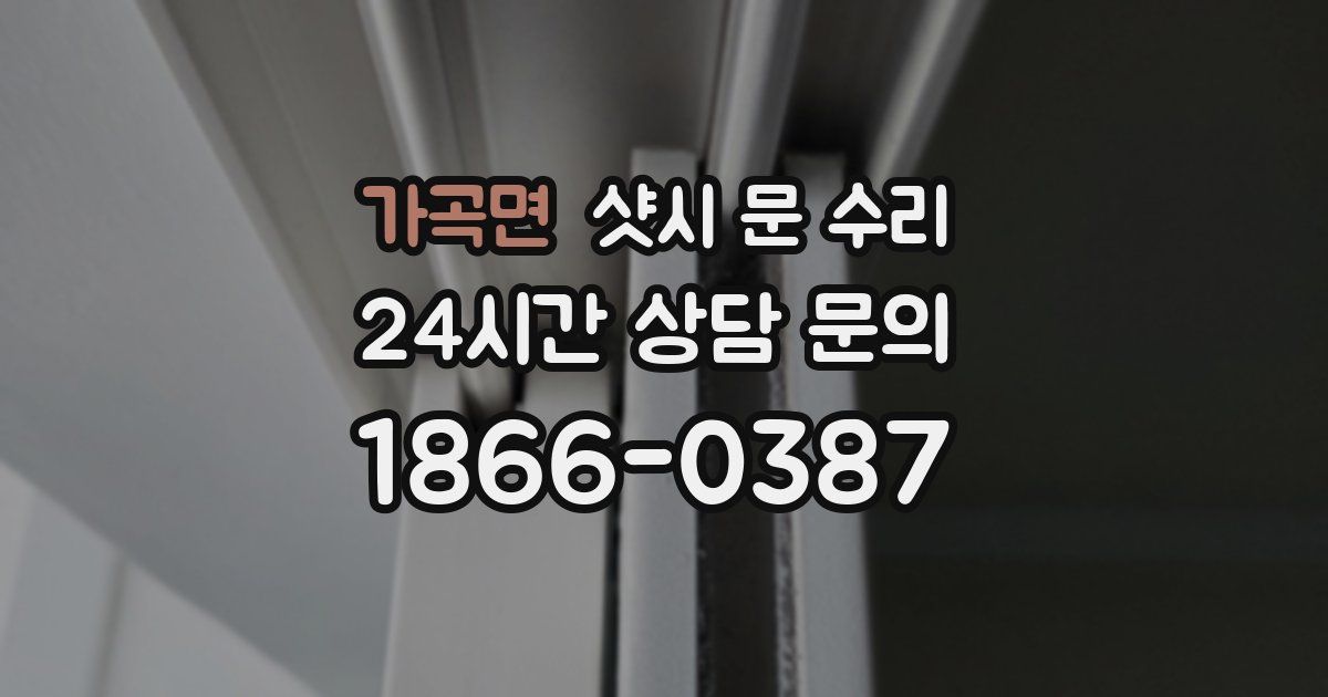 가곡면 샷시 문 수리