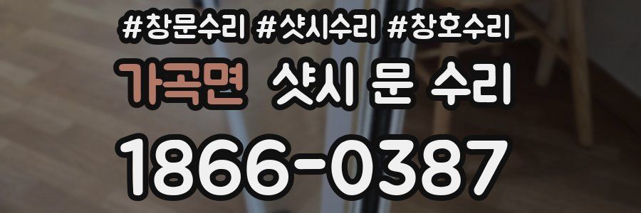 가곡면 샷시 문 수리