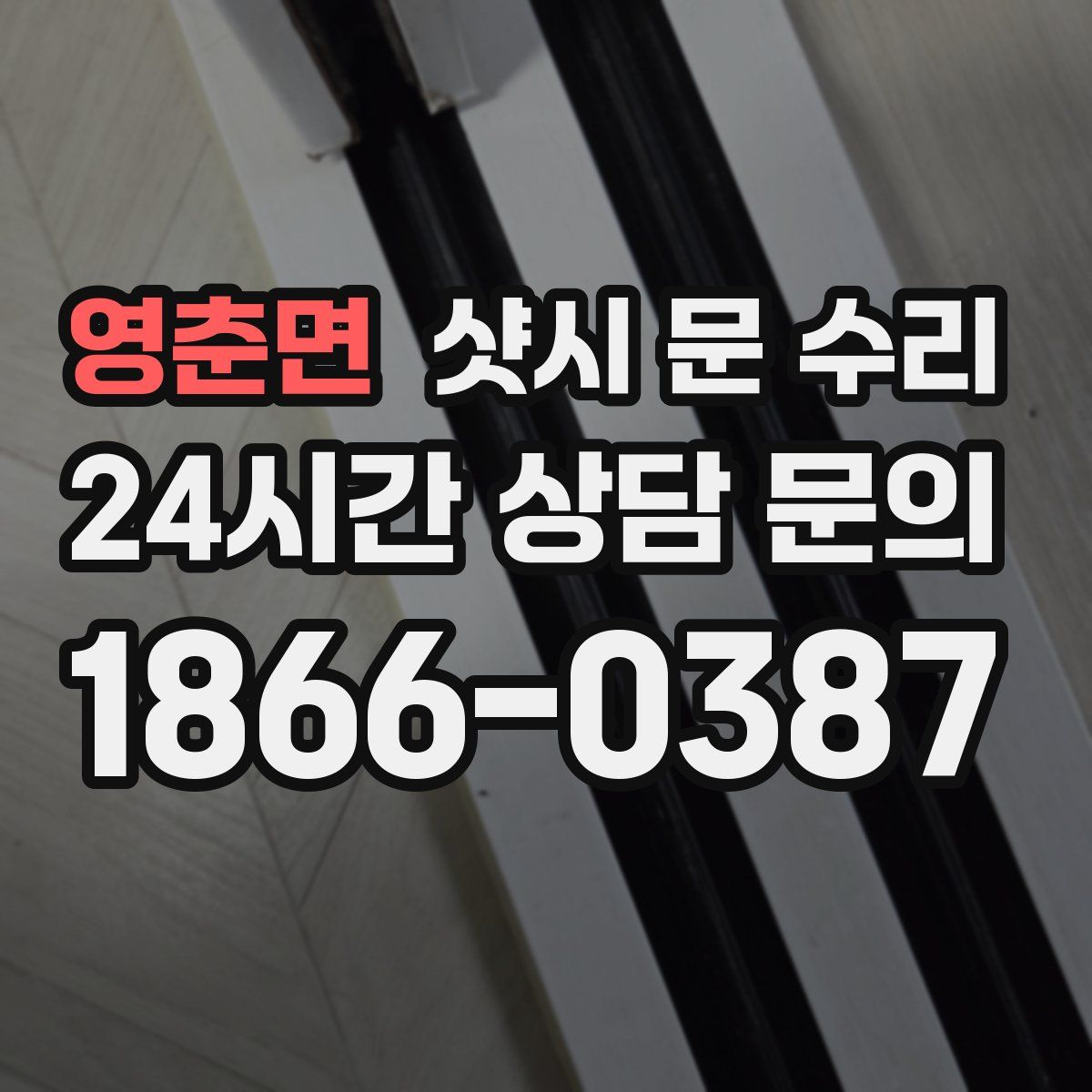 영춘면 샷시 문 수리