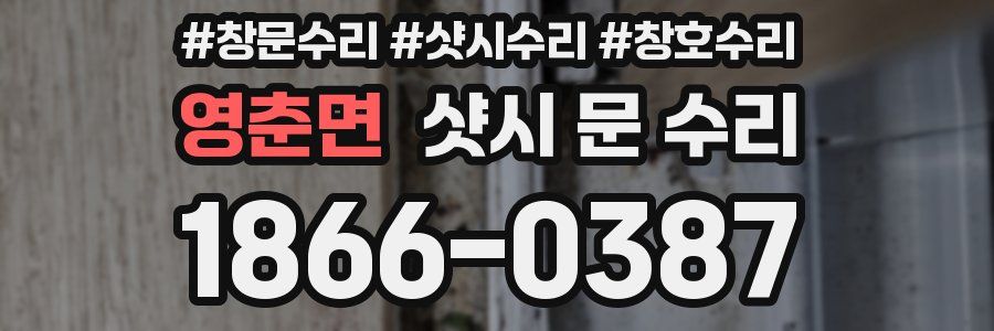영춘면 샷시 문 수리