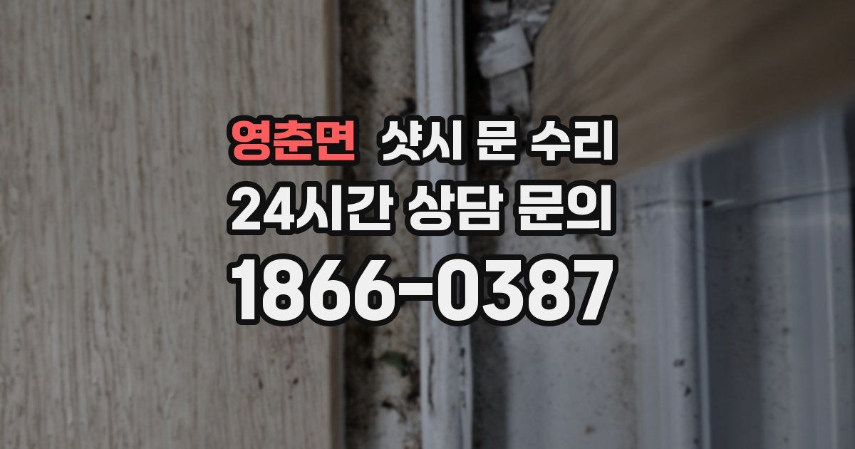 영춘면 샷시 문 수리