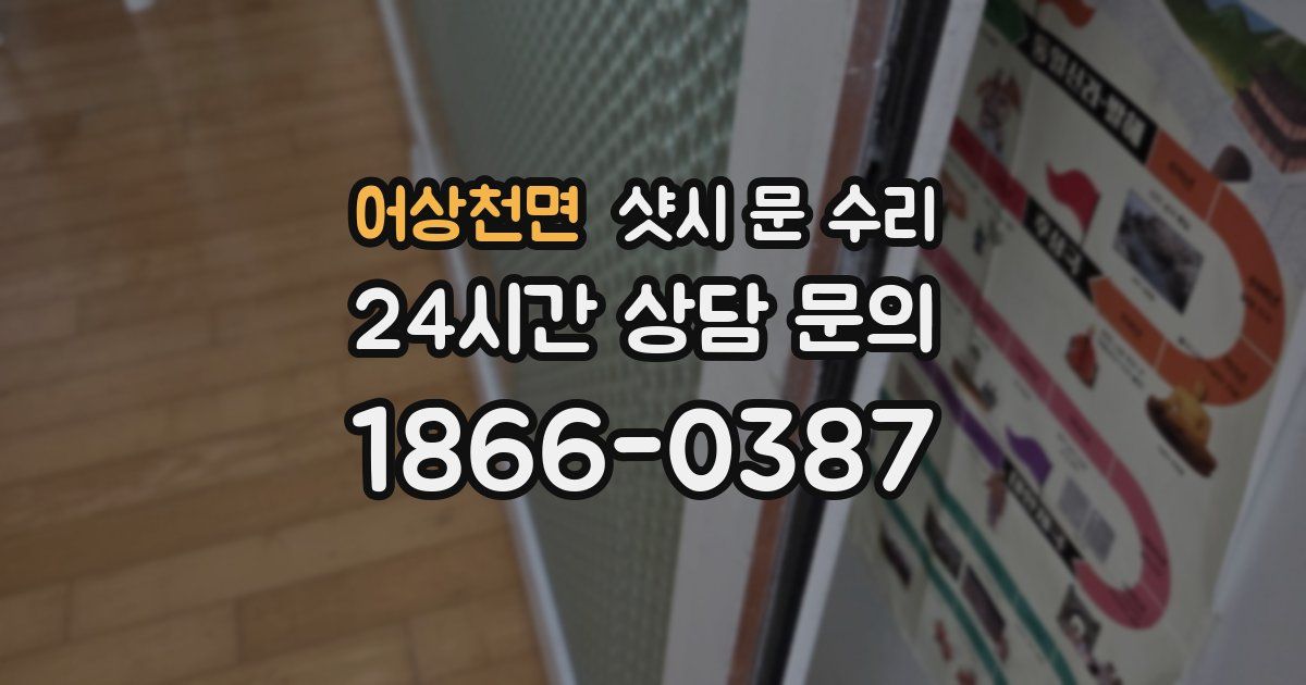 어상천면 샷시 문 수리