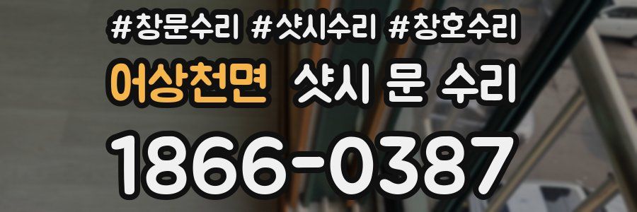어상천면 샷시 문 수리
