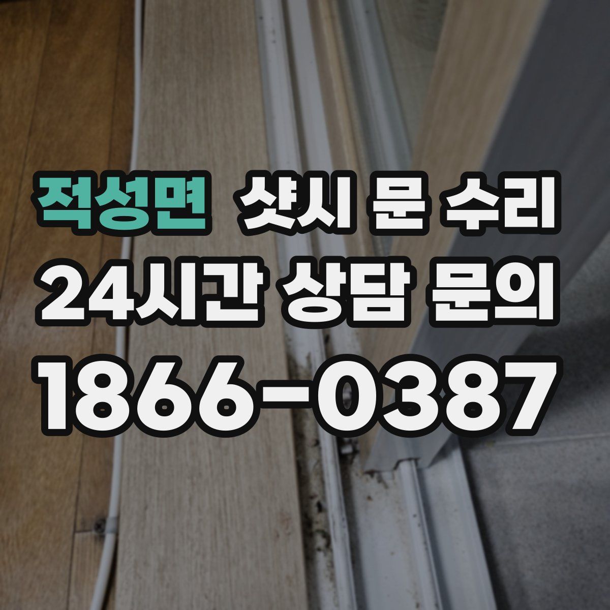 적성면 샷시 문 수리