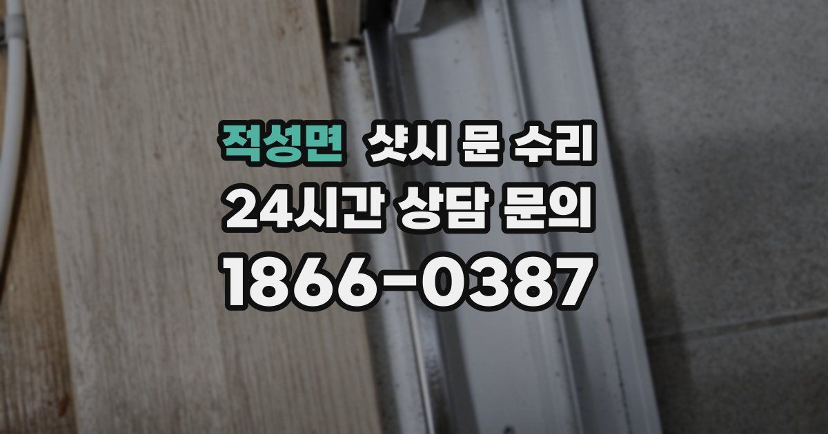적성면 샷시 문 수리
