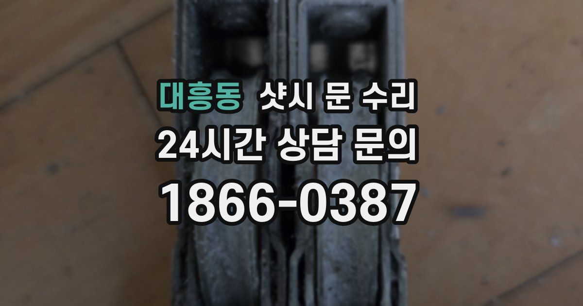 대흥동 샷시 문 수리