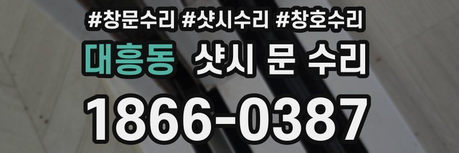 대흥동 샷시 문 수리