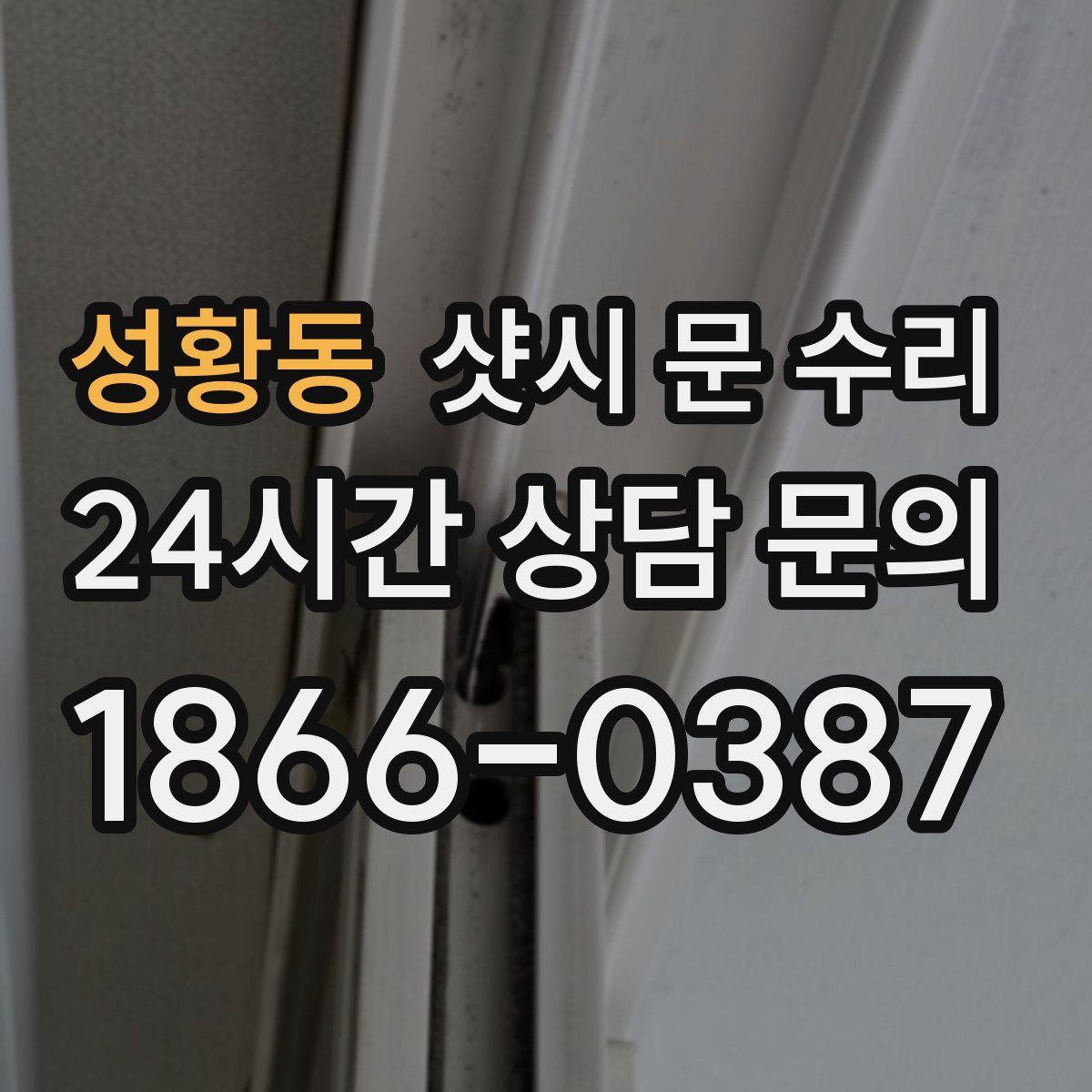 성황동 샷시 문 수리