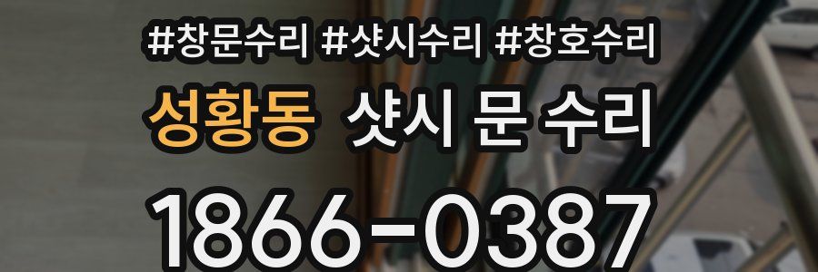 성황동 샷시 문 수리