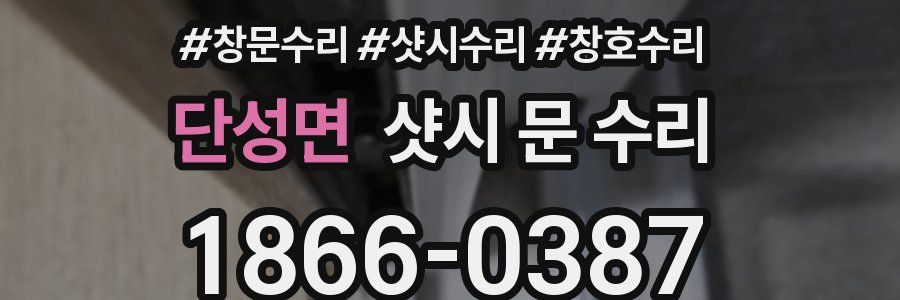 단성면 샷시 문 수리