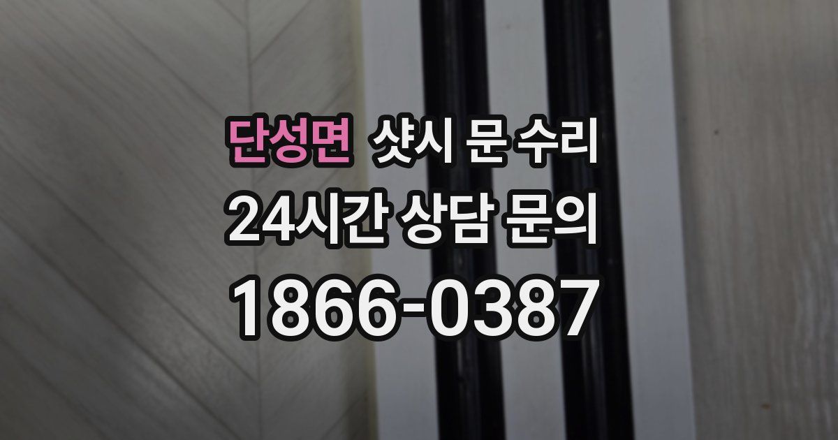 단성면 샷시 문 수리