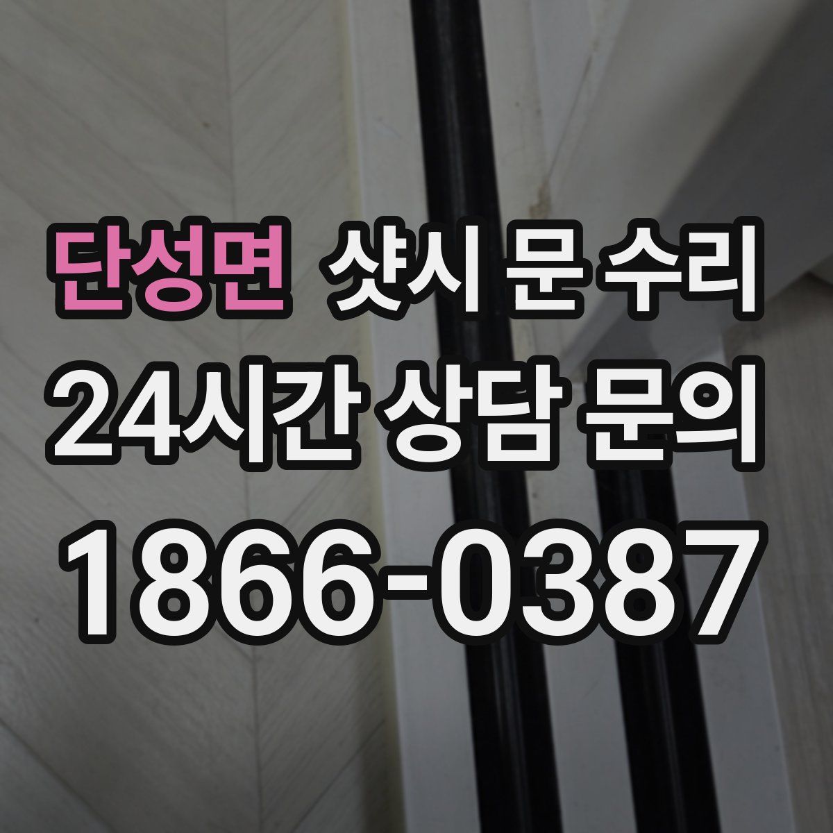 단성면 샷시 문 수리