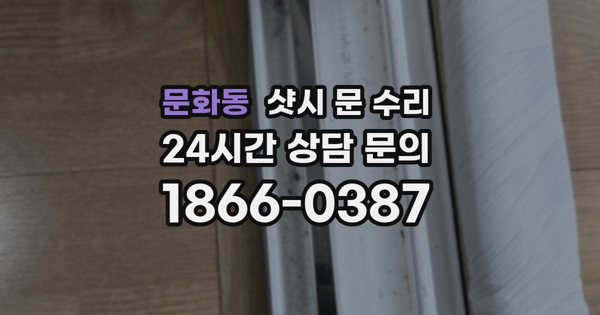 문화동 샷시 문 수리